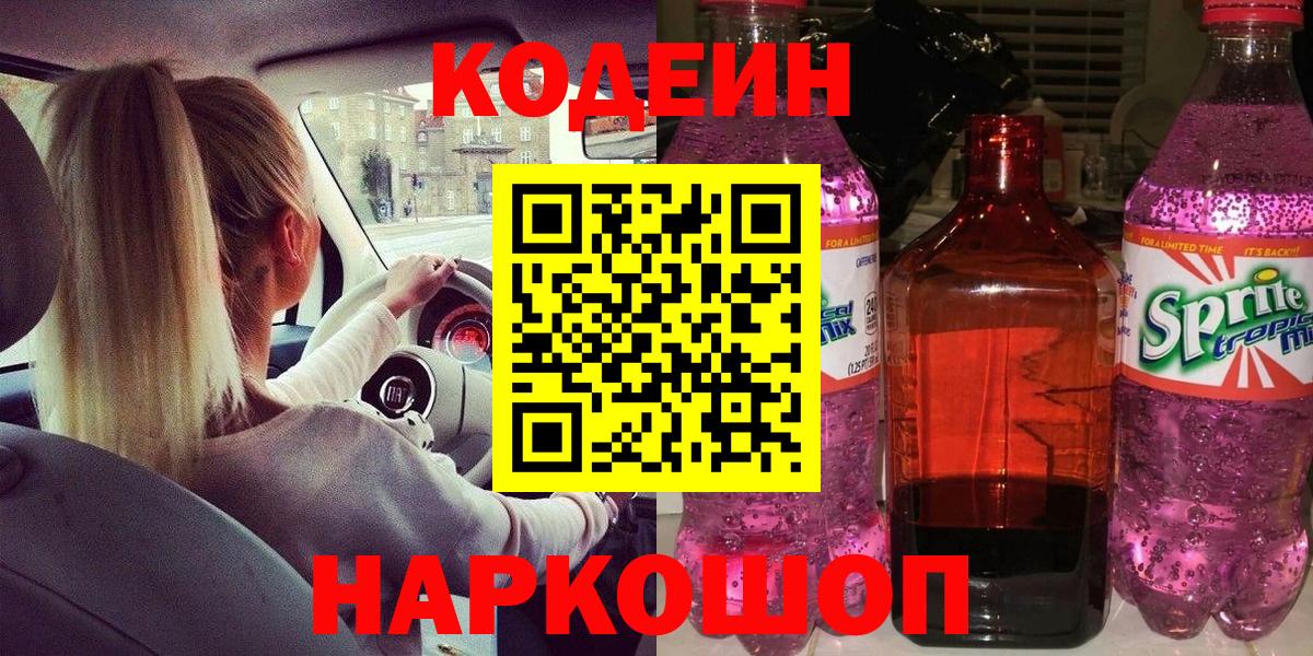 продажа наркотиков  Кодеин Purple Drank  Вход с VPN  Рассказово 